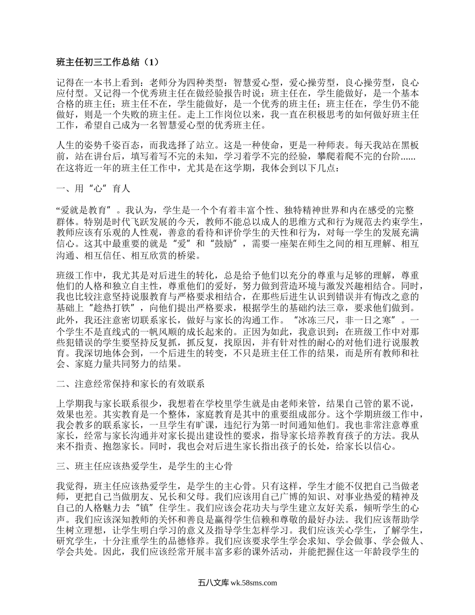 班主任初三工作总结(汇编18篇）.docx_第1页