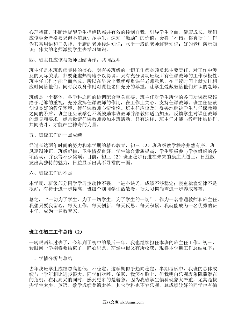 班主任初三工作总结(汇编18篇）.docx_第2页