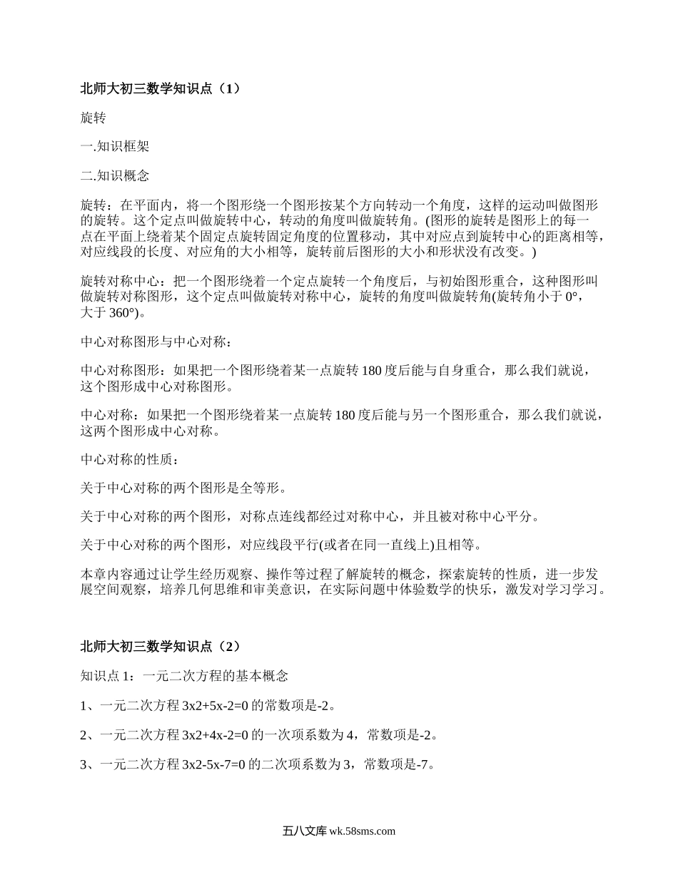 北师大初三数学知识点(汇编4篇）.docx_第1页