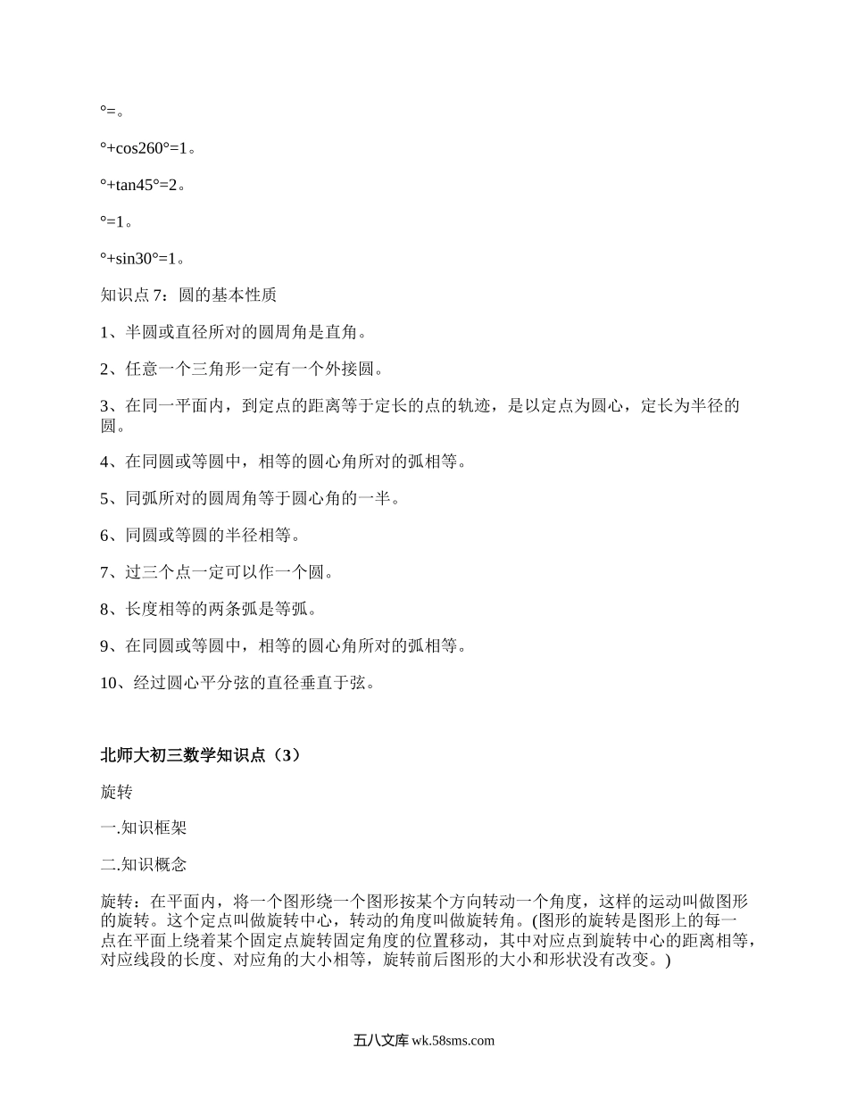 北师大初三数学知识点(汇编4篇）.docx_第3页