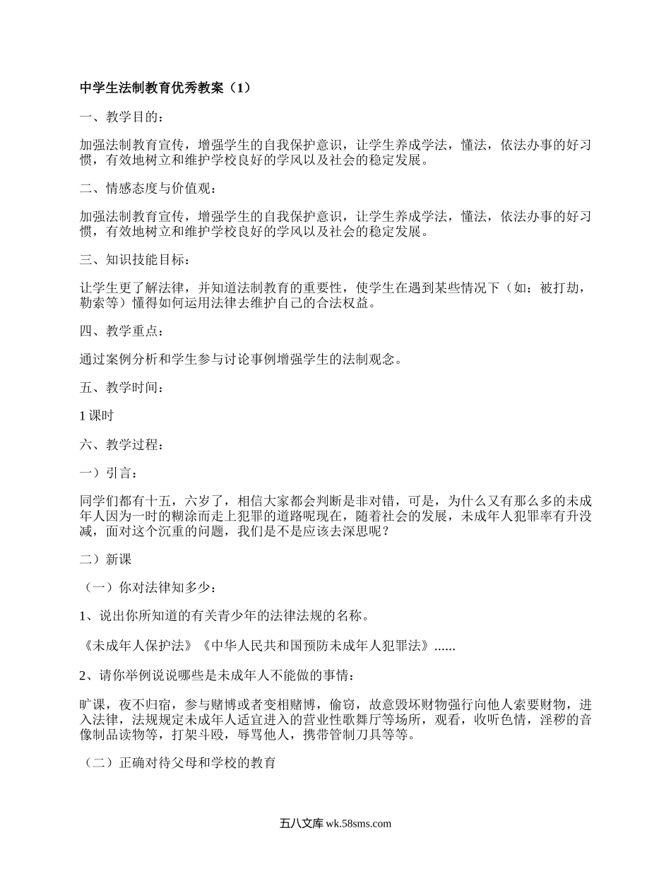 中学生法制教育优秀教案（汇集4篇）.docx_第1页