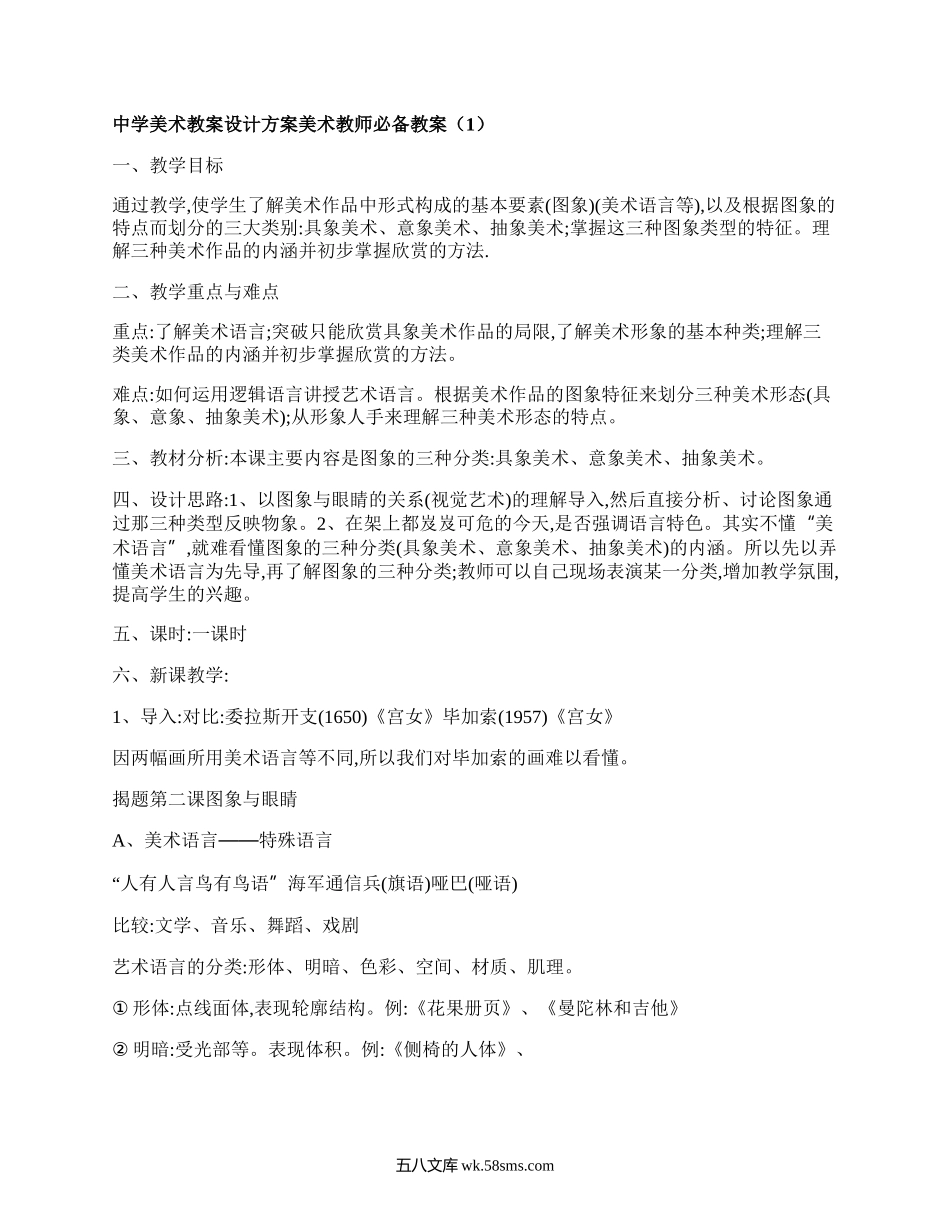 中学美术教案设计方案美术教师必备教案（甄选6篇）.docx_第1页