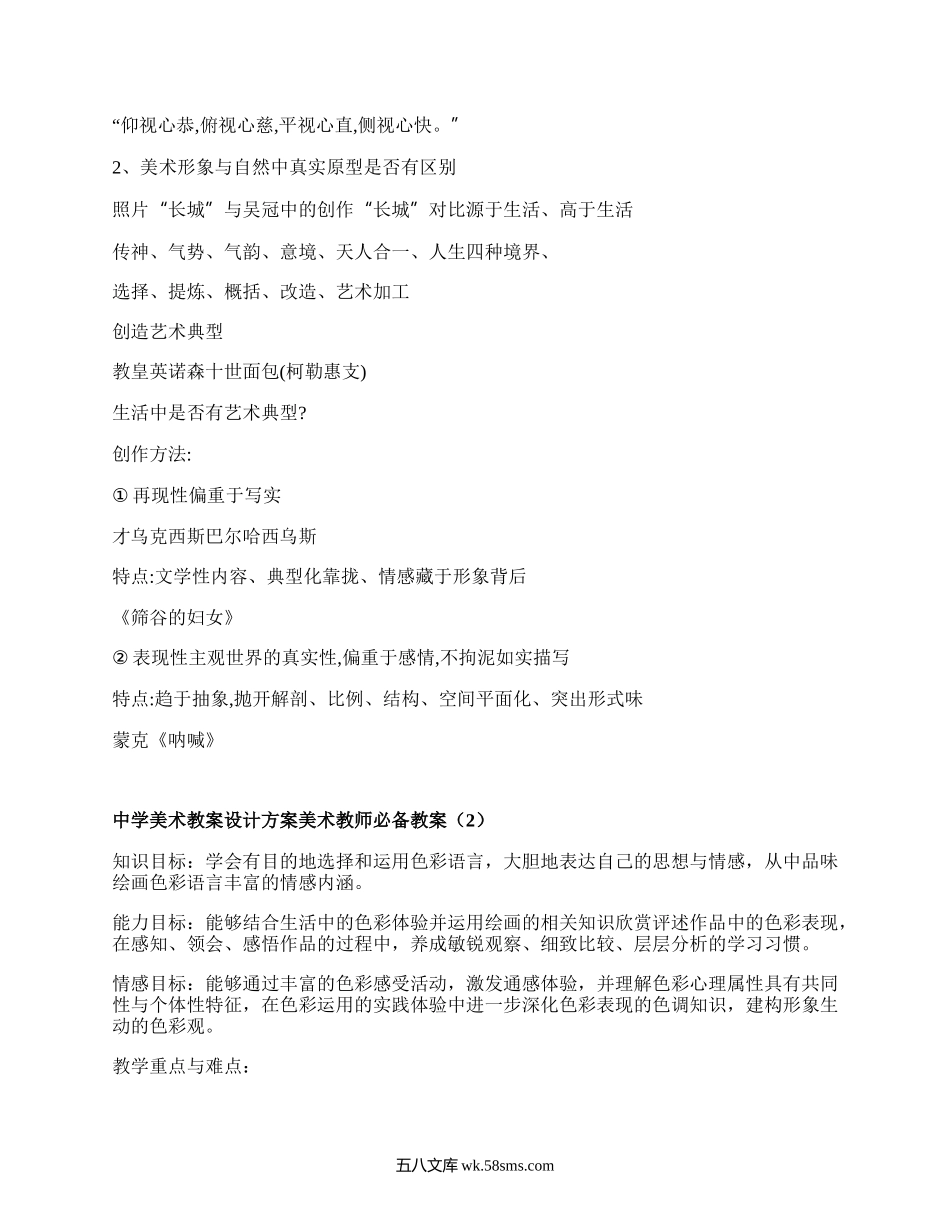 中学美术教案设计方案美术教师必备教案（甄选6篇）.docx_第3页