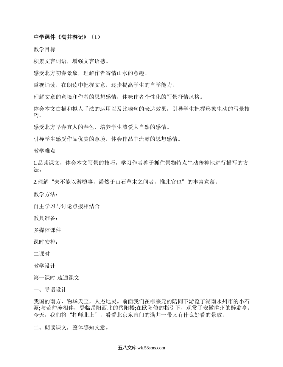 中学课件《满井游记》（必备5篇）.docx_第1页