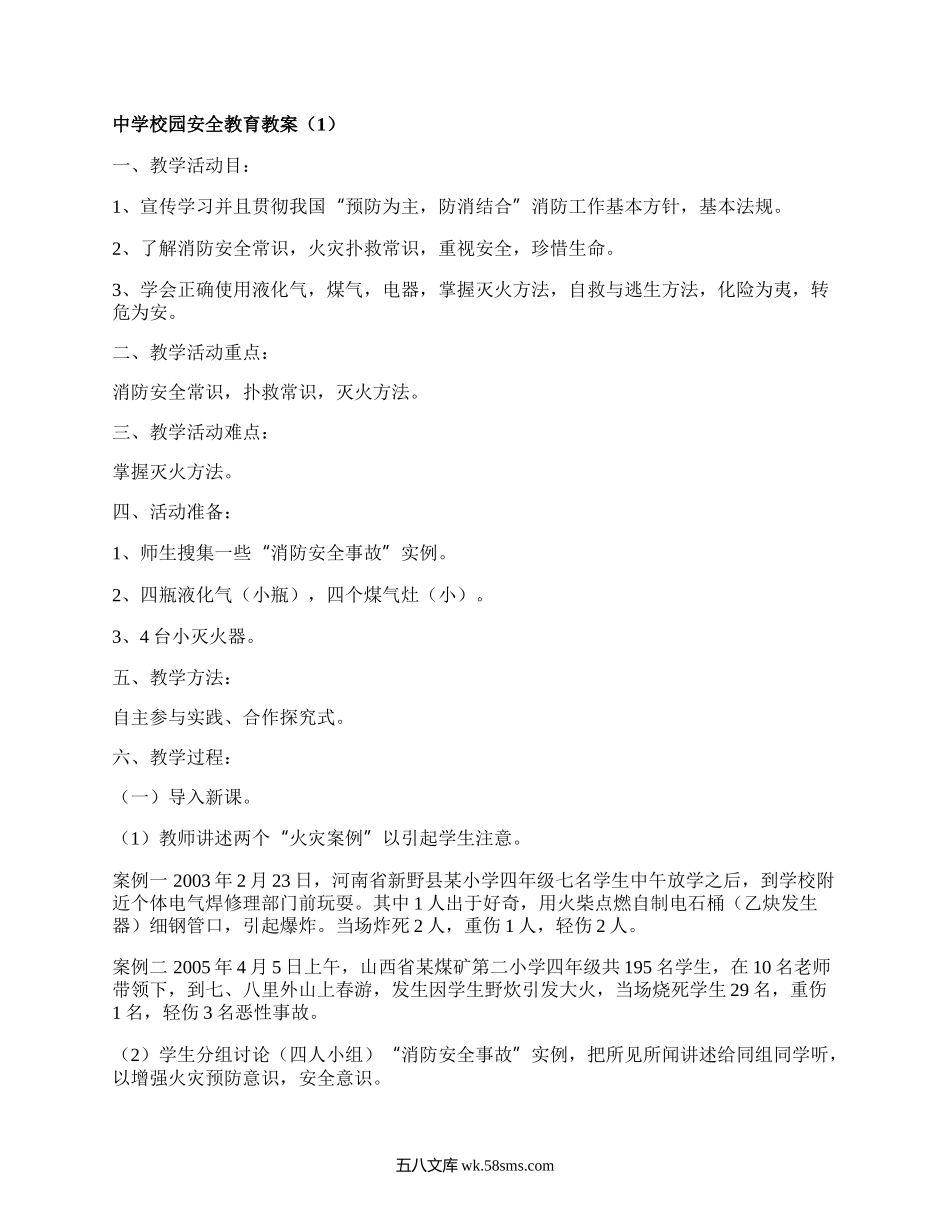 中学校园安全教育教案（精品5篇）.docx_第1页