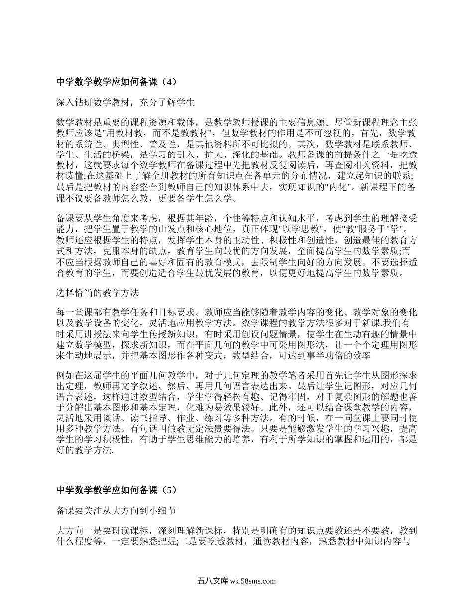 中学数学教学应如何备课（必备5篇）.docx_第3页