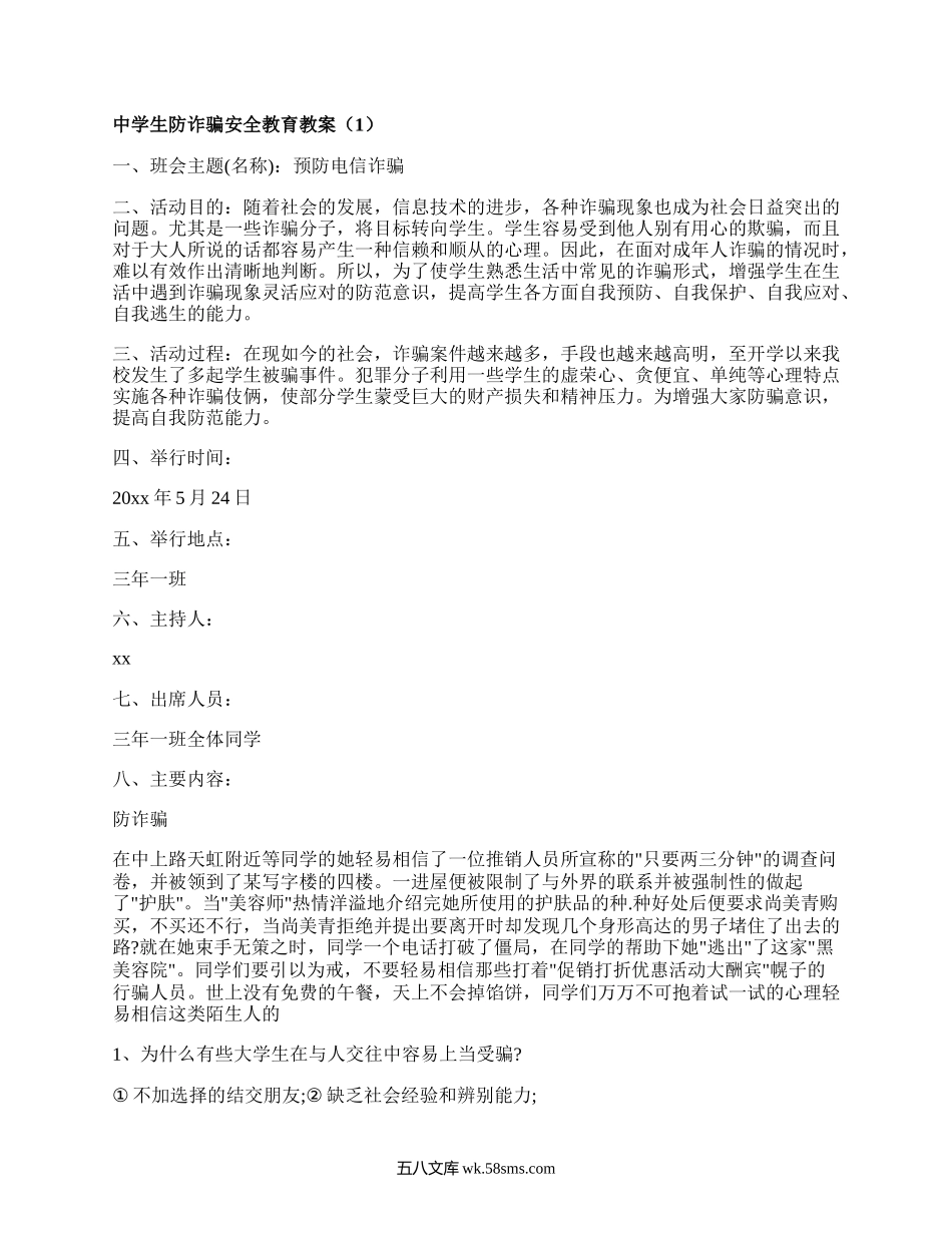 中学生防诈骗安全教育教案（精选4篇）.docx_第1页