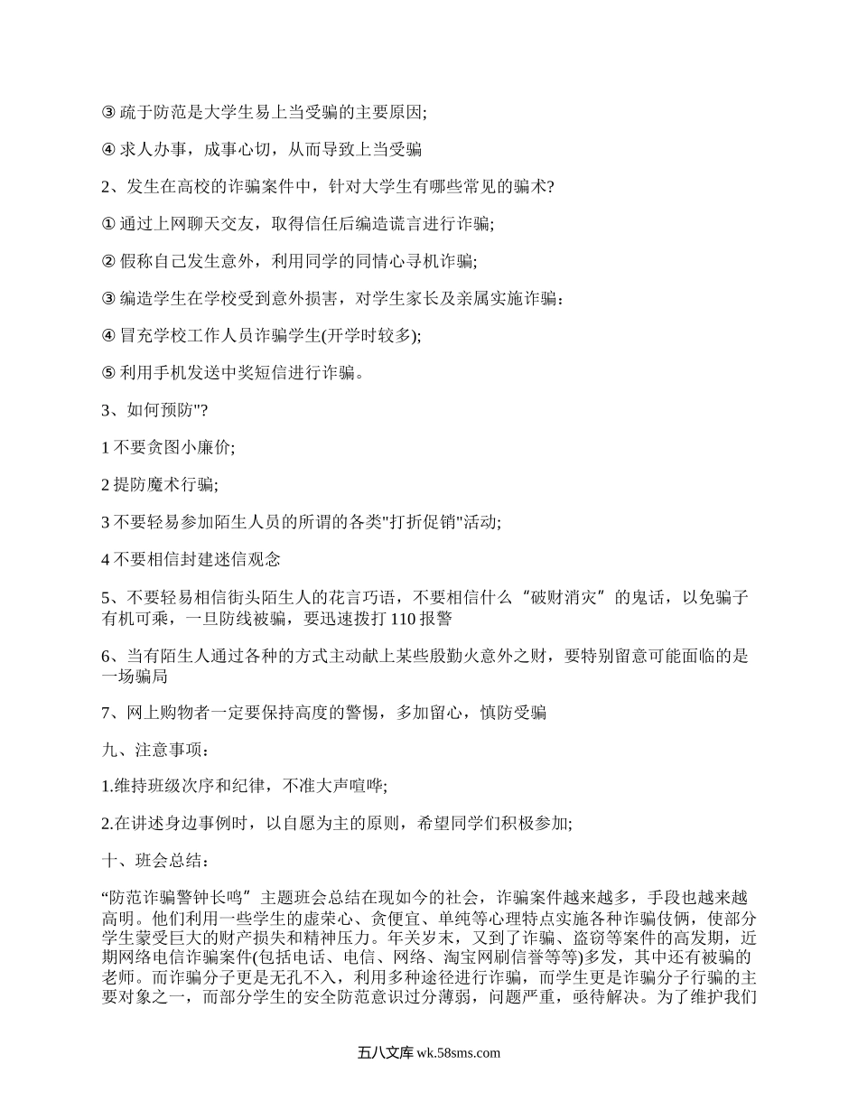 中学生防诈骗安全教育教案（精选4篇）.docx_第2页