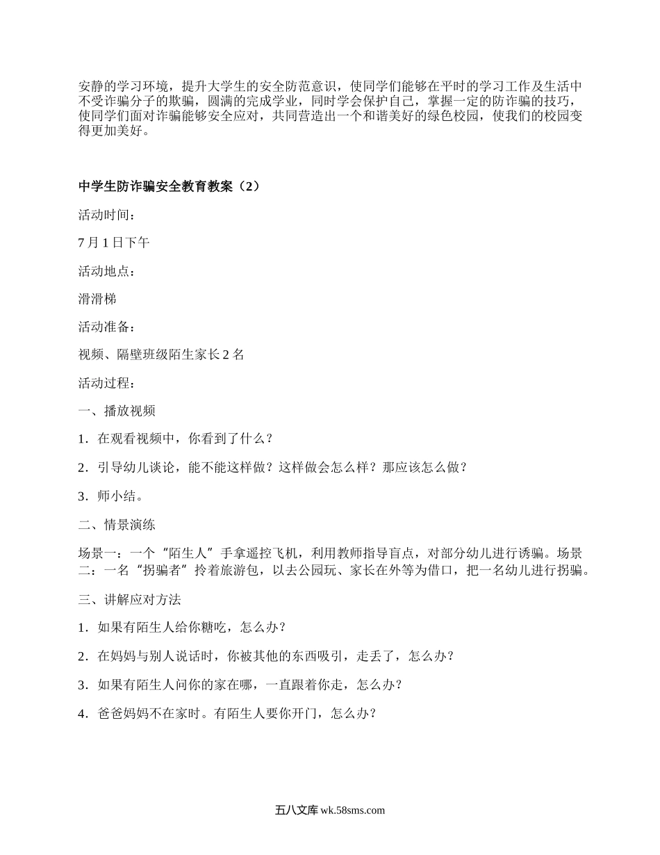 中学生防诈骗安全教育教案（精选4篇）.docx_第3页