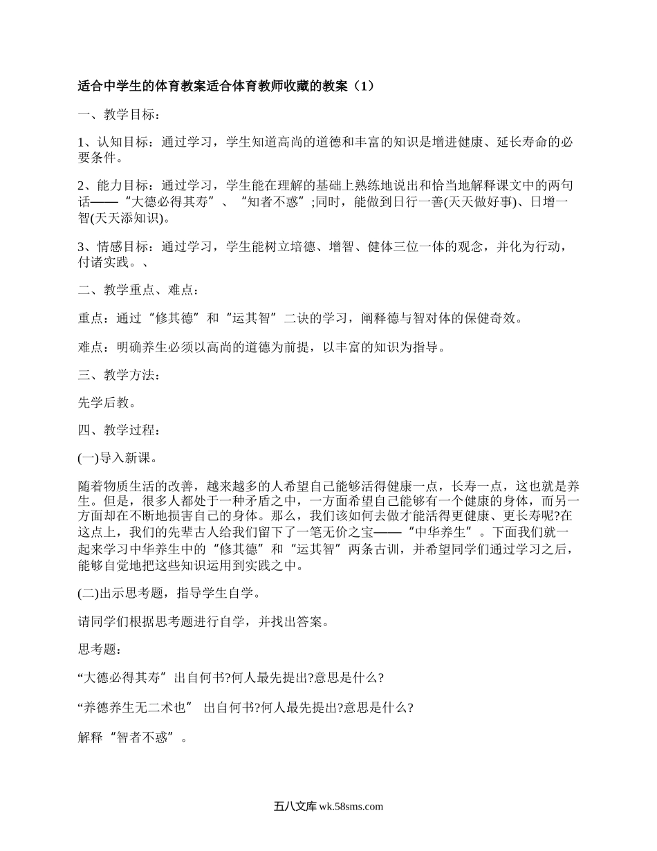 适合中学生的体育教案适合体育教师收藏的教案（通用5篇）.docx_第1页