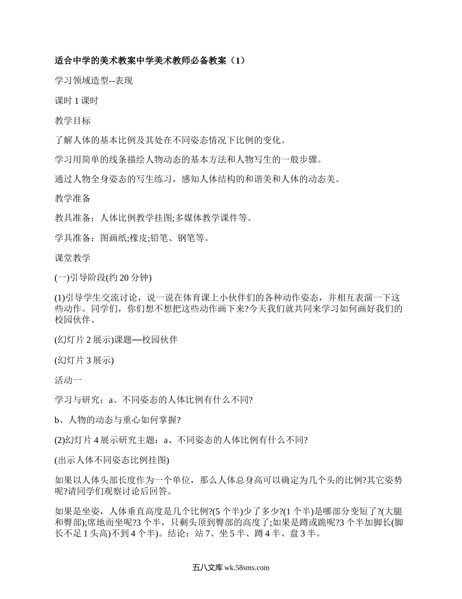 适合中学的美术教案中学美术教师必备教案（合集7篇）.docx_第1页