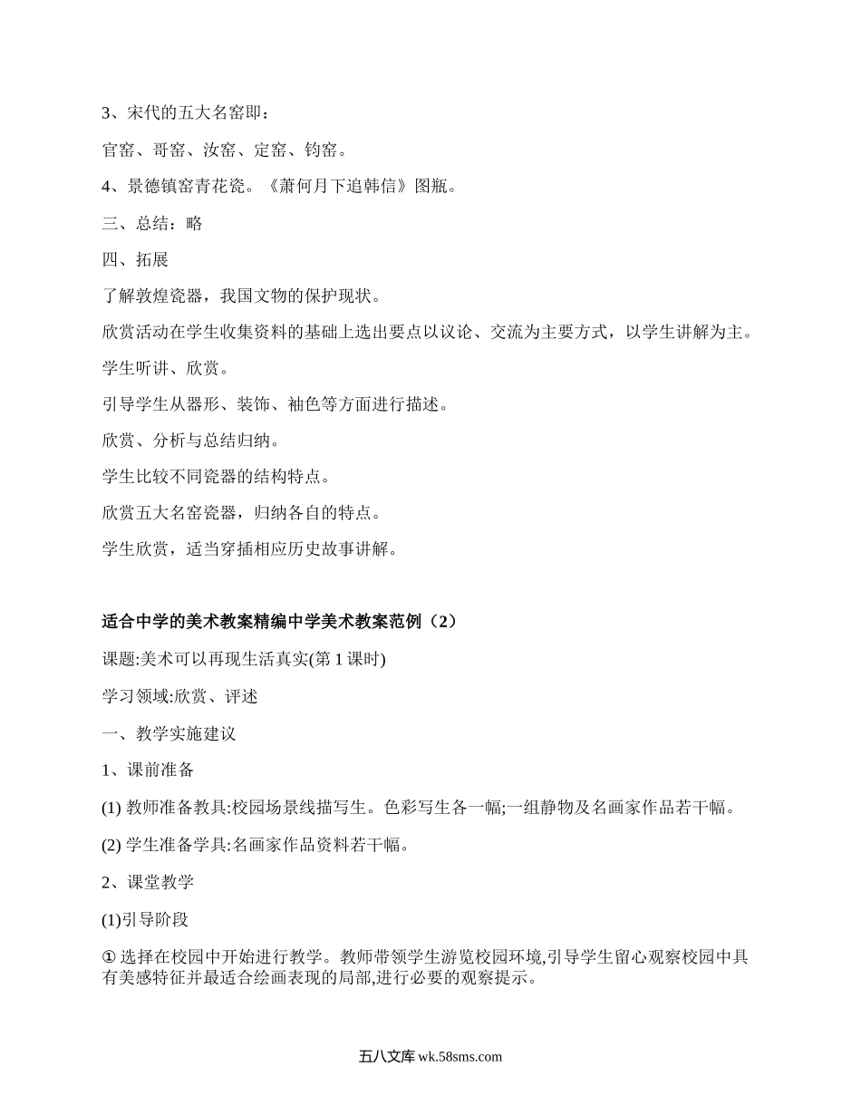 适合中学的美术教案精编中学美术教案范例（精选6篇）.docx_第2页