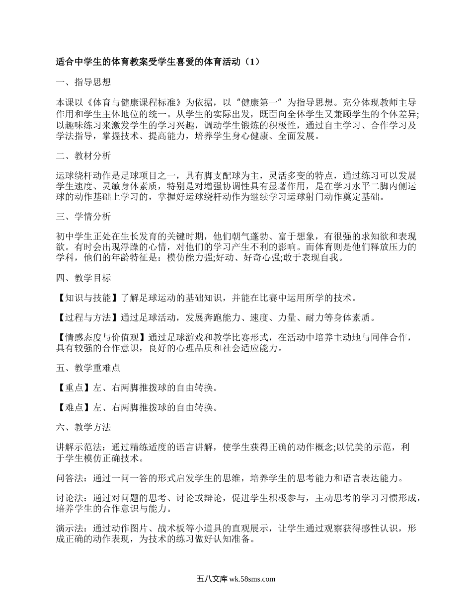 适合中学生的体育教案受学生喜爱的体育活动（精选4篇）.docx_第1页