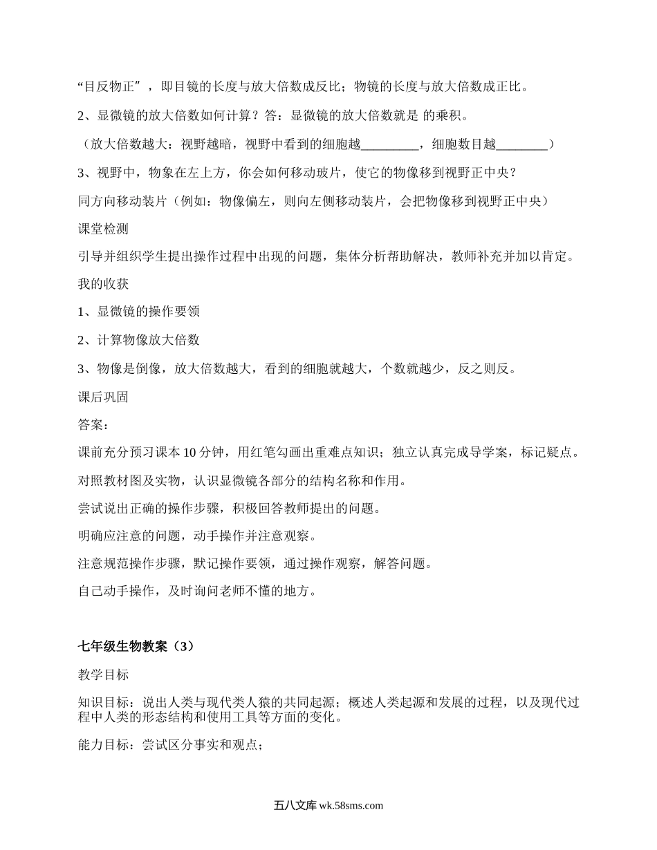 七年级生物教案（合集19篇）.docx_第3页