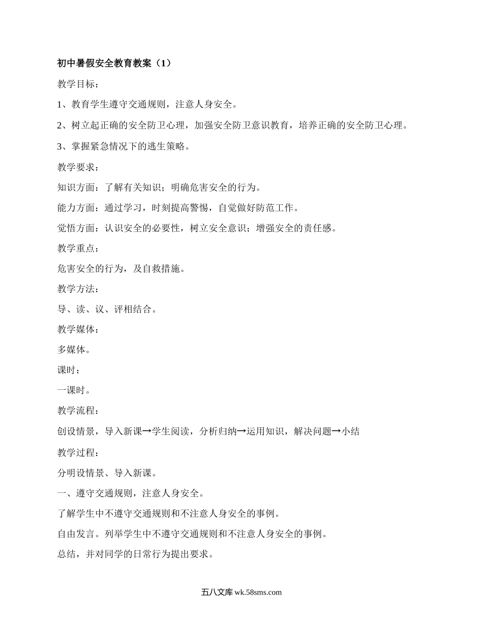 初中暑假安全教育教案（精选4篇）.docx_第1页