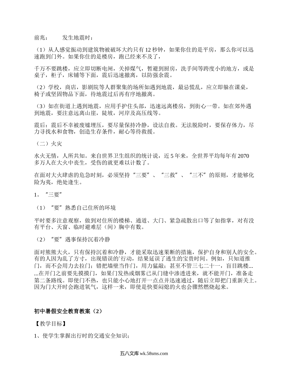 初中暑假安全教育教案（精选4篇）.docx_第3页