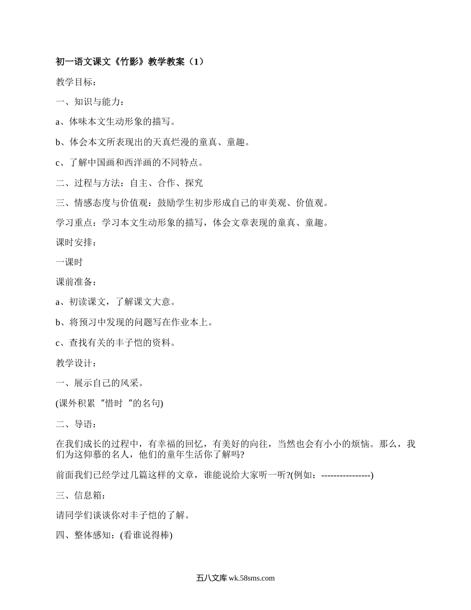 初一语文课文《竹影》教学教案（推荐7篇）.docx_第1页