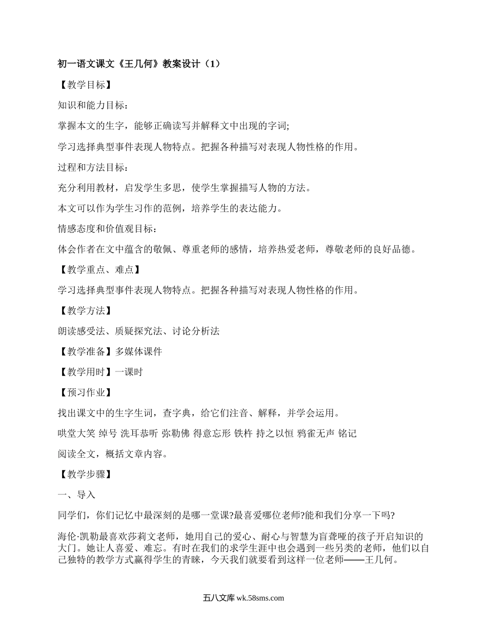 初一语文课文《王几何》教案设计（通用4篇）.docx_第1页