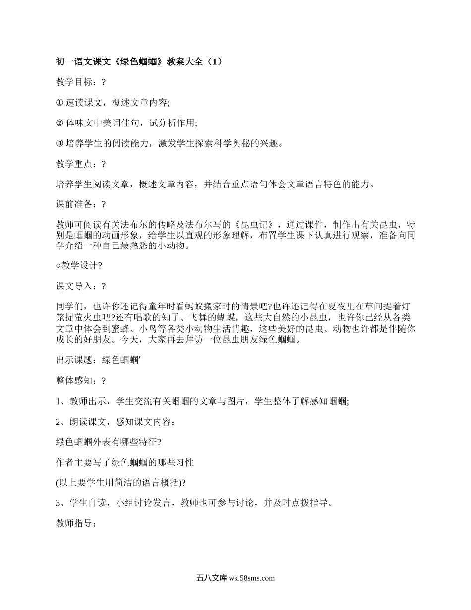 初一语文课文《绿色蝈蝈》教案大全（合集5篇）.docx_第1页