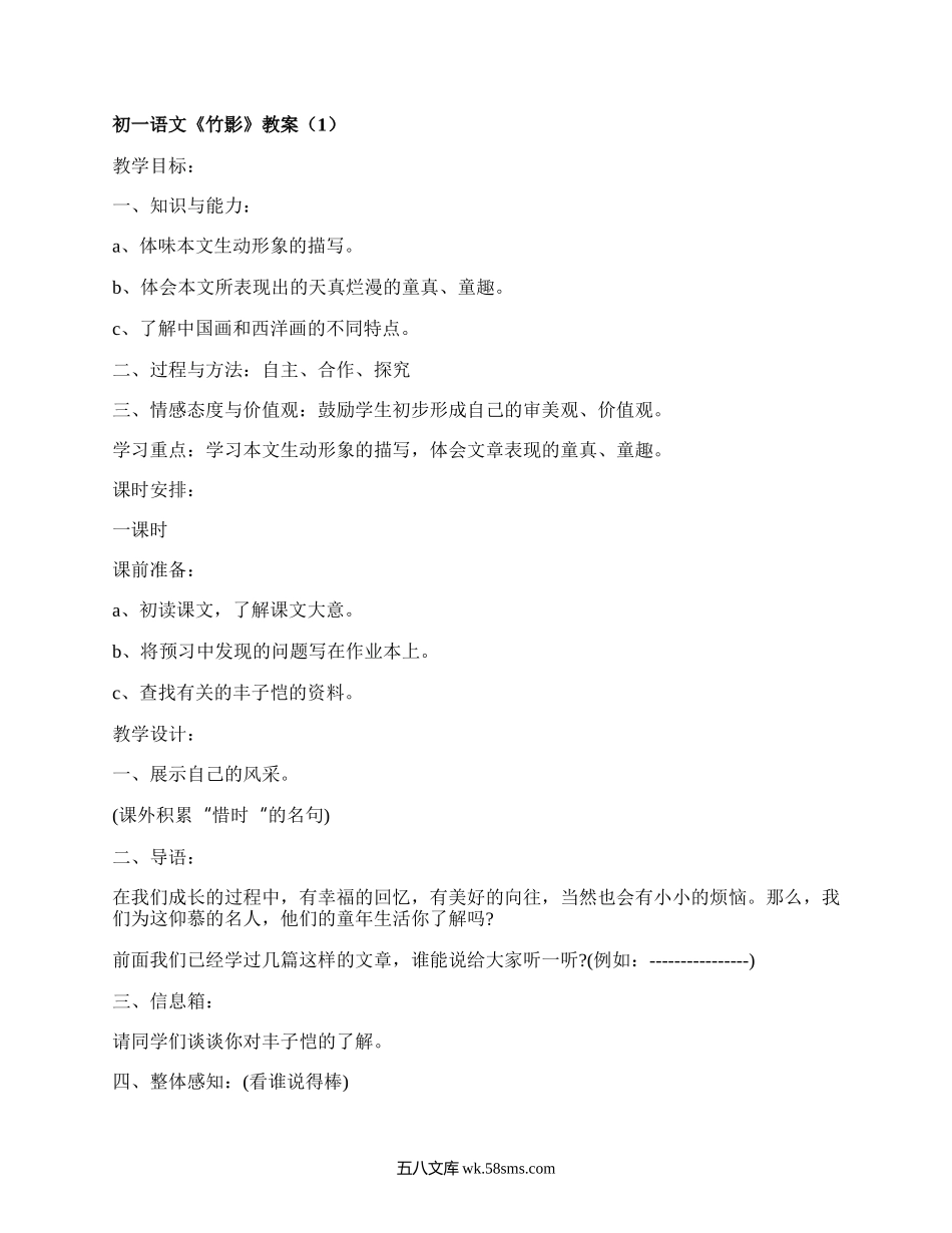 初一语文《竹影》教案（精编15篇）.docx_第1页