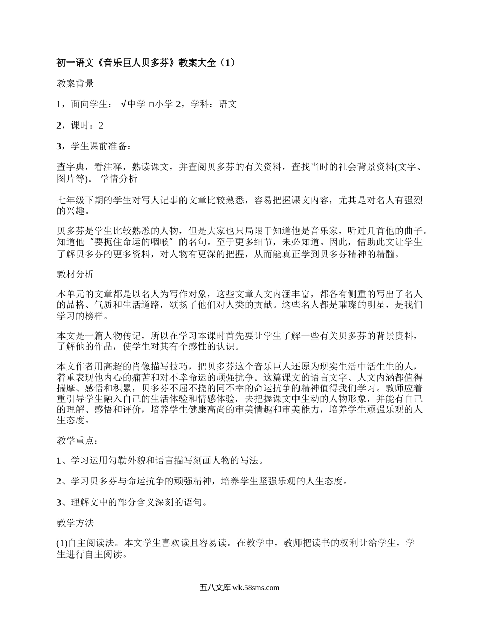 初一语文《音乐巨人贝多芬》教案大全（精编5篇）.docx_第1页