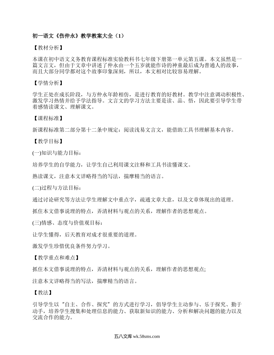 初一语文《伤仲永》教学教案大全（集锦4篇）.docx_第1页