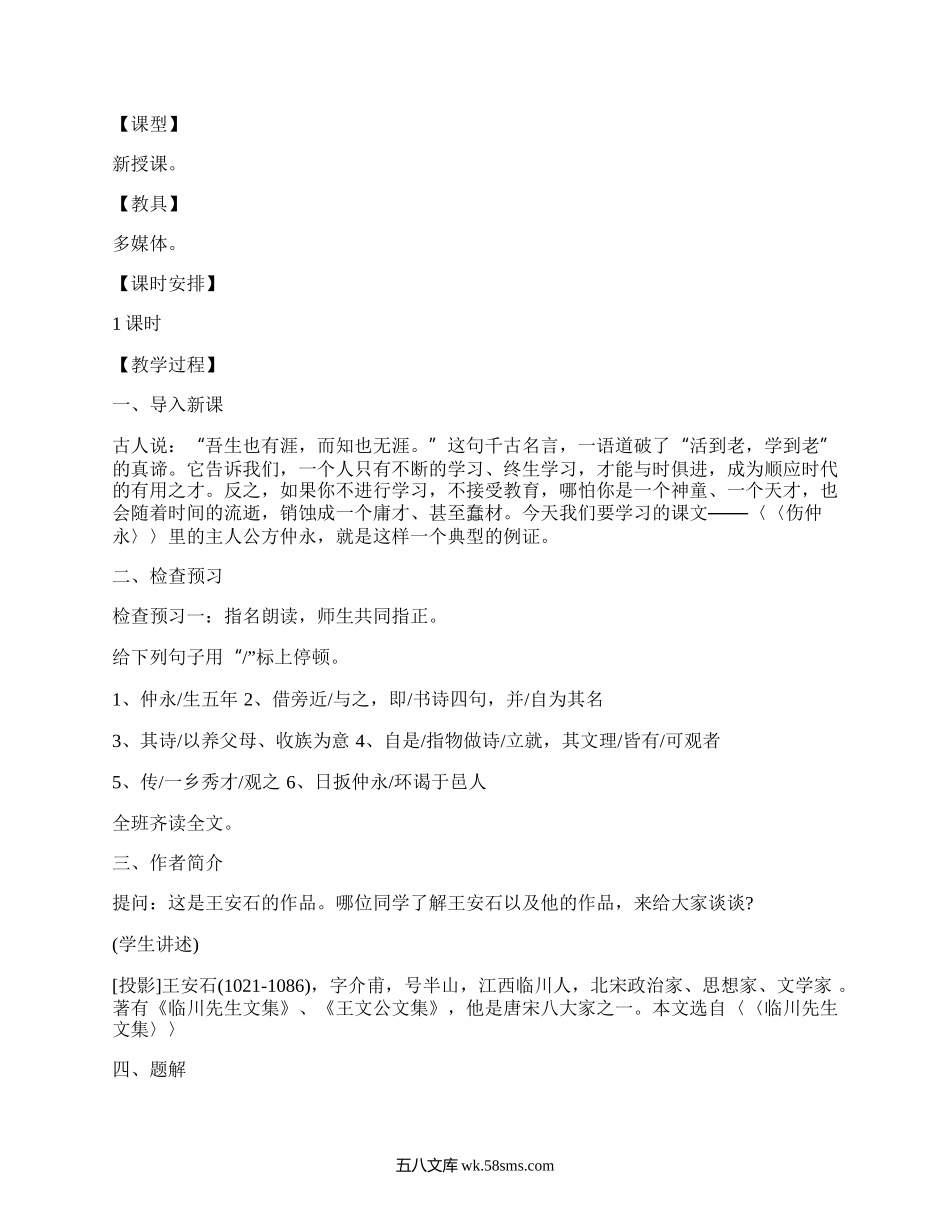 初一语文《伤仲永》教学教案大全（集锦4篇）.docx_第2页