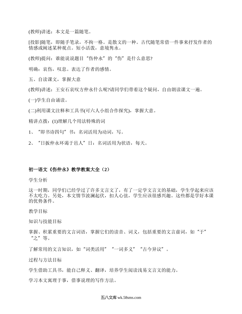 初一语文《伤仲永》教学教案大全（集锦4篇）.docx_第3页