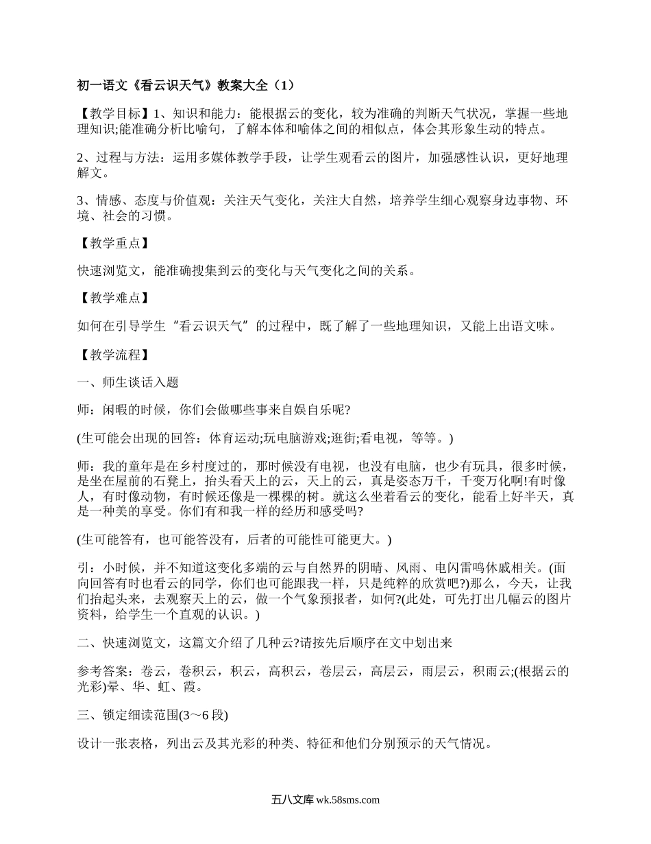 初一语文《看云识天气》教案大全（精品4篇）.docx_第1页