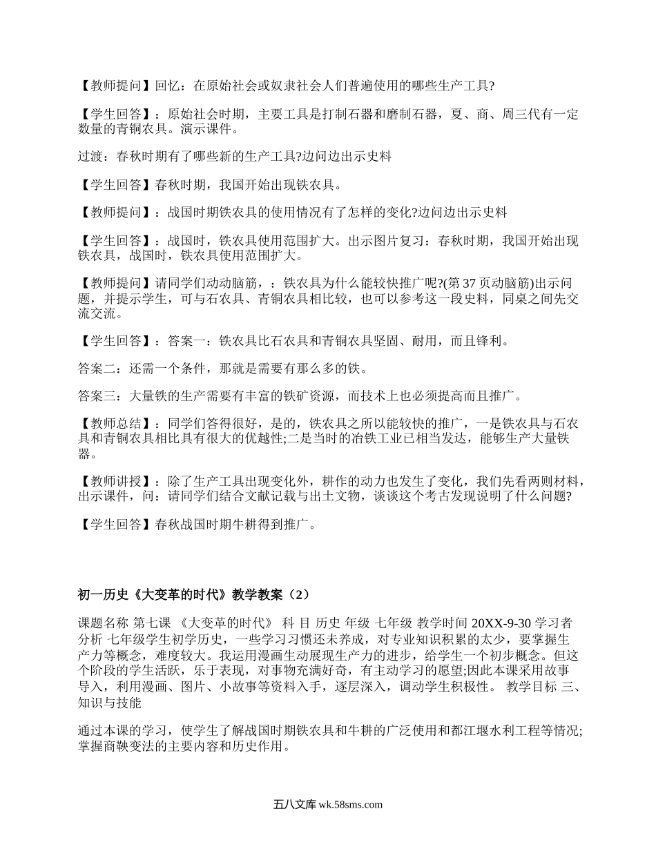 初一历史《大变革的时代》教学教案（汇总4篇）.docx_第2页