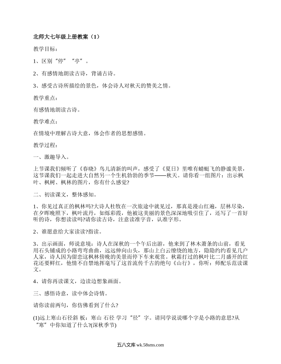 北师大七年级上册教案（推荐11篇）.docx_第1页