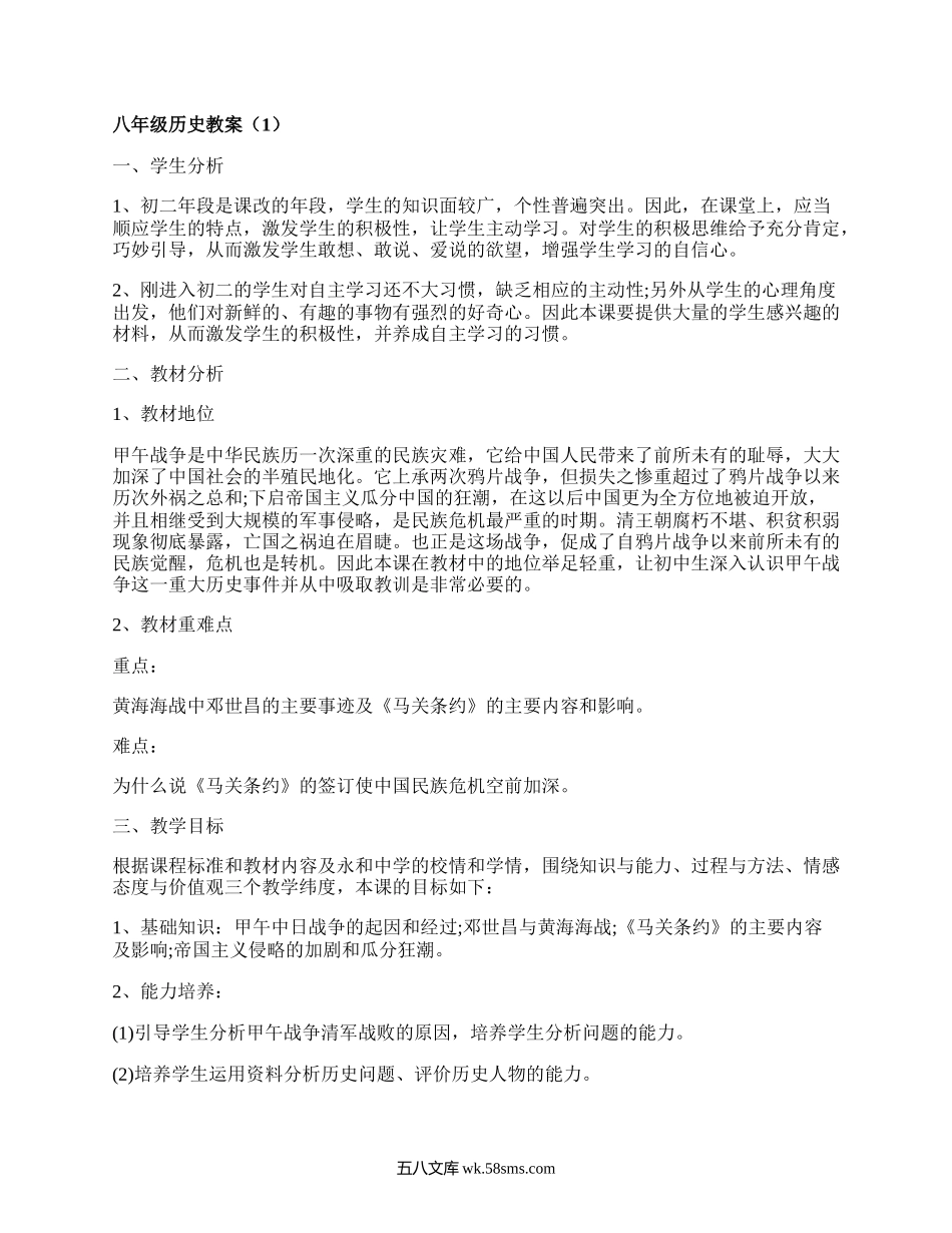 八年级历史教案（汇总3篇）.docx_第1页