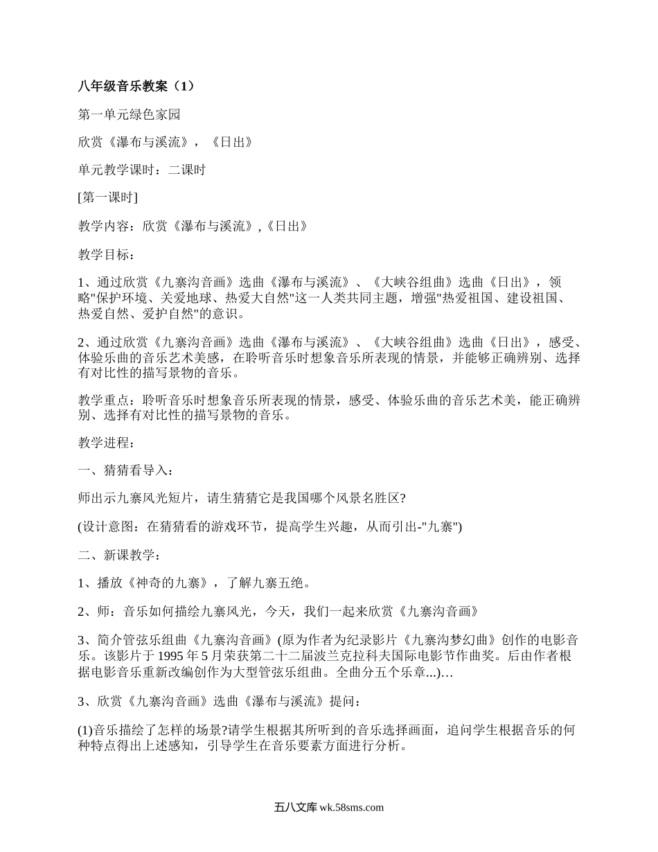 八年级音乐教案（精品10篇）.docx_第1页