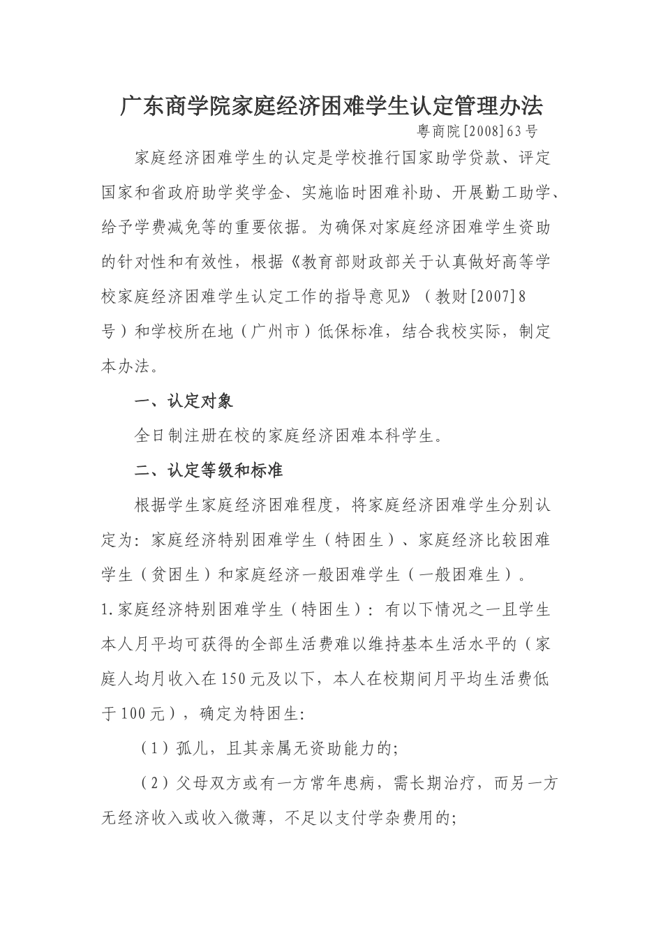 广东商学院家庭经济困难学生认定管理办法.docx_第1页