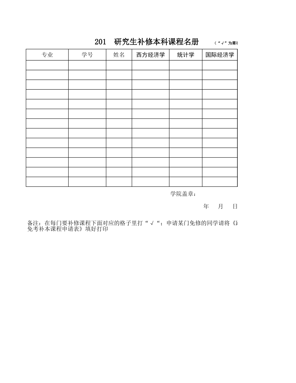 级研究生补修本科课程名册.xls_第1页