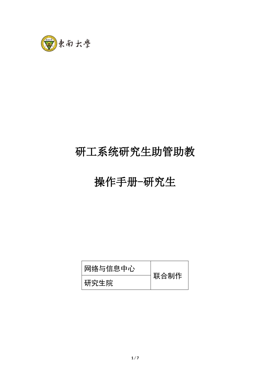 研工系统研究生助管助教.docx_第1页