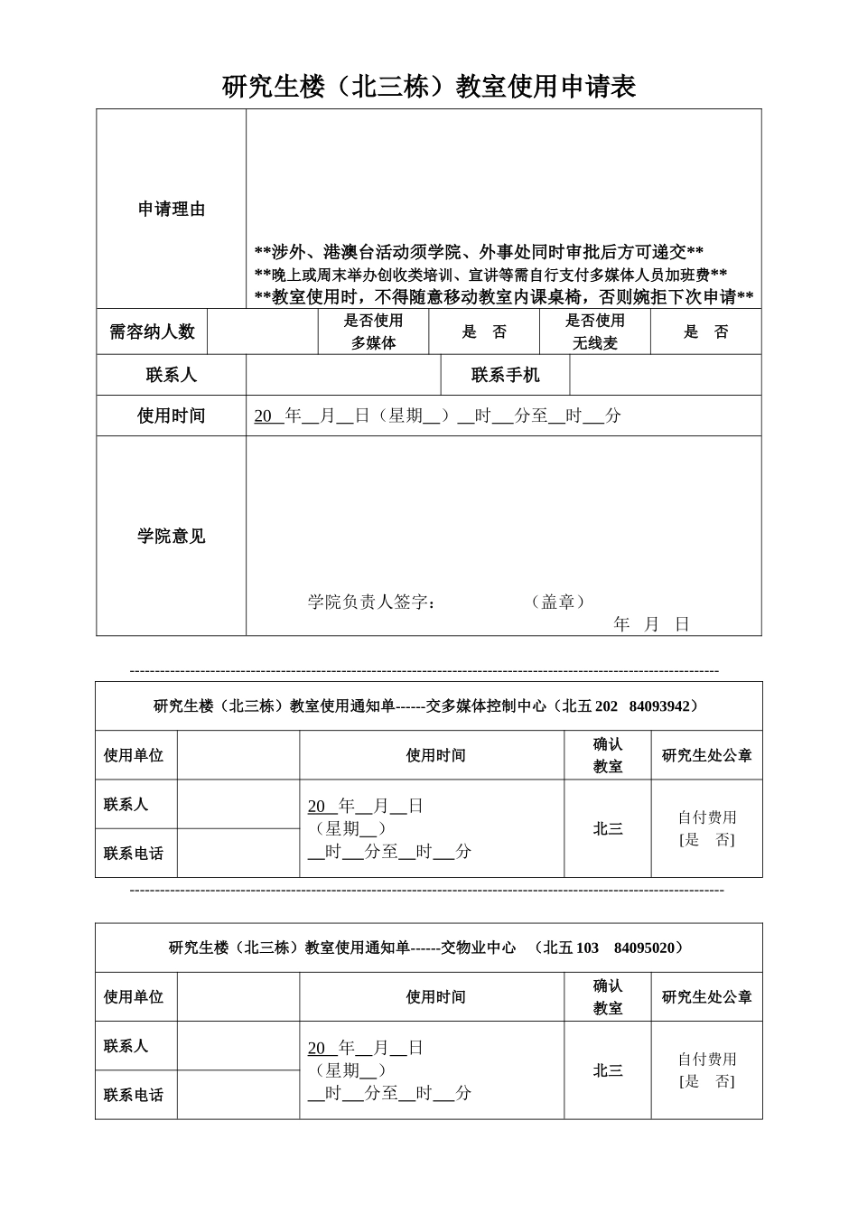 研究生楼（北三栋）教室使用申请表.doc_第1页