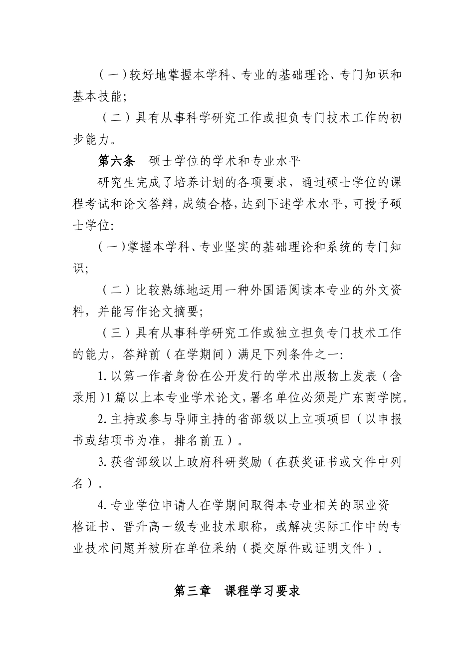 13广东商学院学位授予规定（粤商院[2013]53号）.doc_第2页