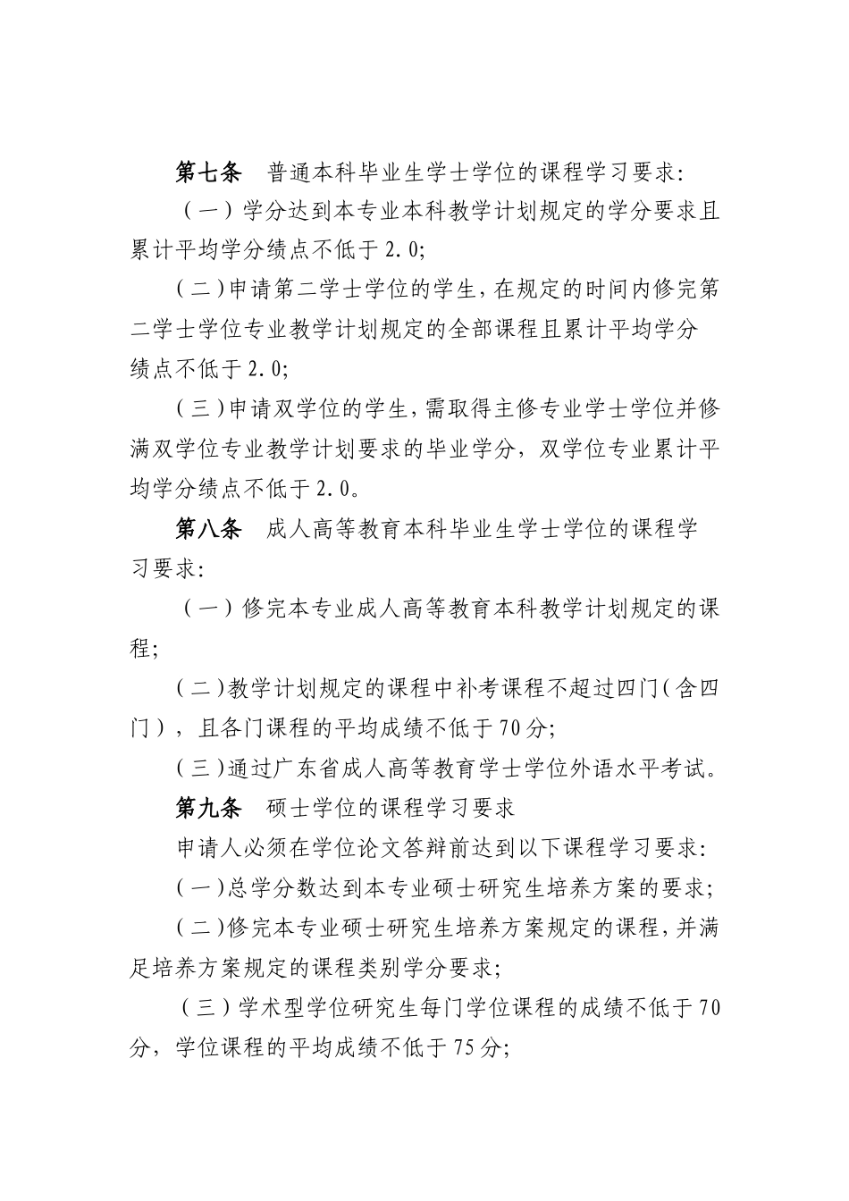 13广东商学院学位授予规定（粤商院[2013]53号）.doc_第3页