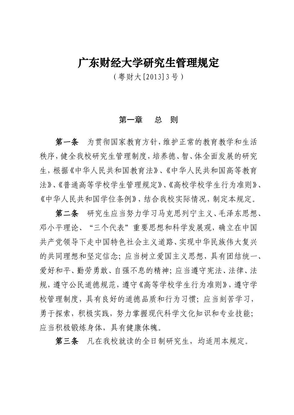 18广东财经大学研究生管理规定(粤财大[2013]3号).doc_第1页