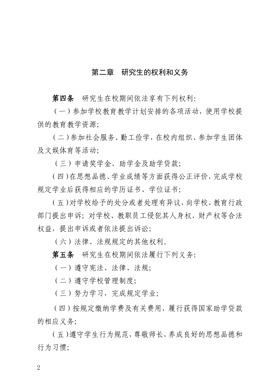 18广东财经大学研究生管理规定(粤财大[2013]3号).doc_第2页