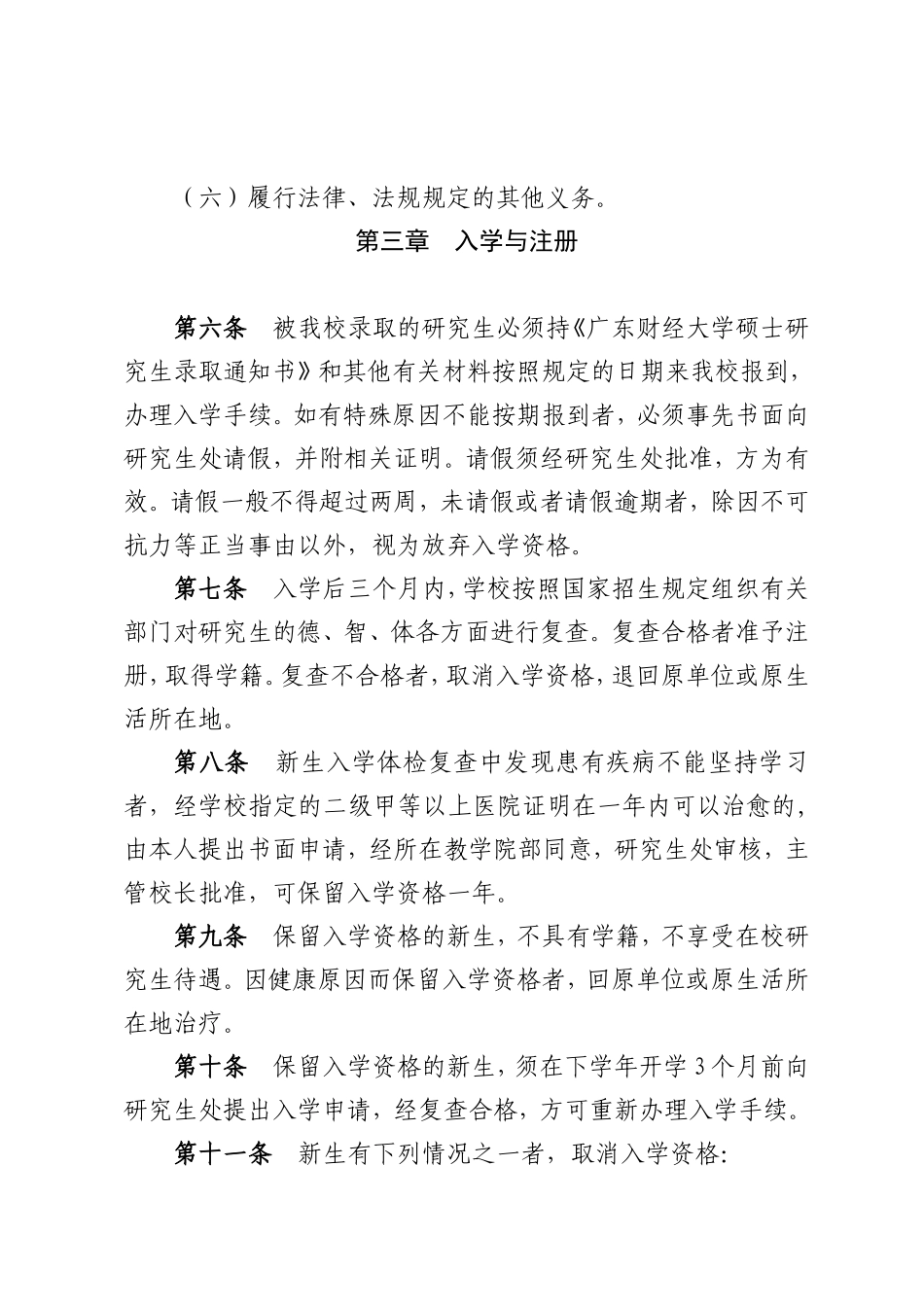 18广东财经大学研究生管理规定(粤财大[2013]3号).doc_第3页