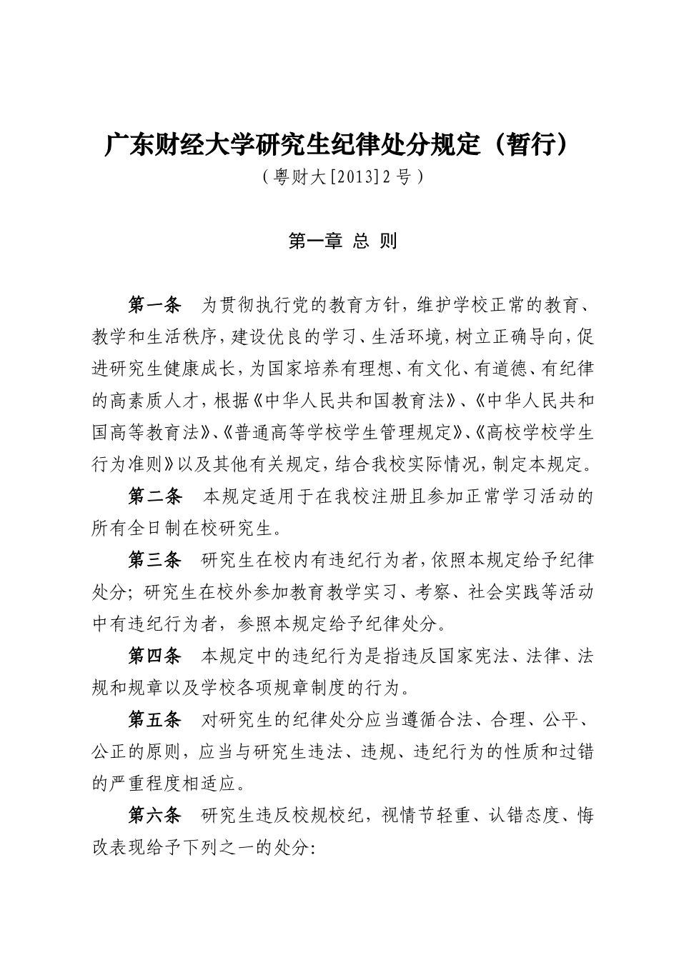 29广东财经大学研究生纪律处分规定（暂行）(粤财大[2013]2号).doc_第1页