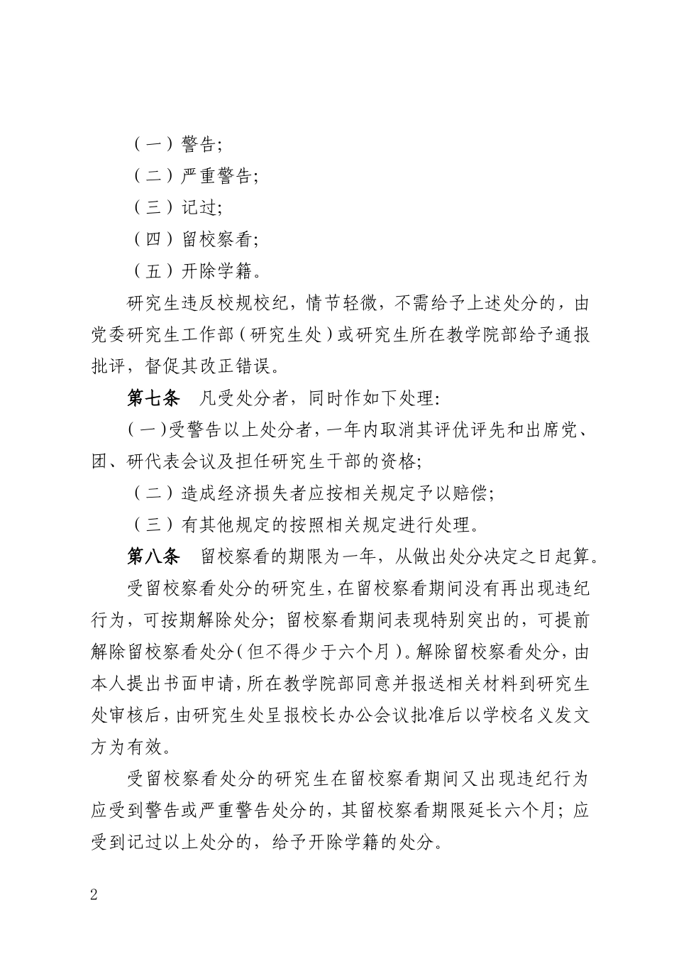 29广东财经大学研究生纪律处分规定（暂行）(粤财大[2013]2号).doc_第2页