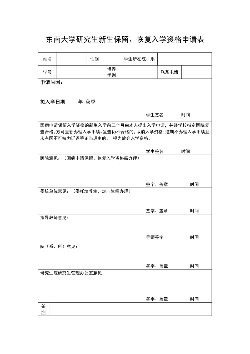 东南大学研究生新生保留、恢复入学资格申请表.doc_第1页