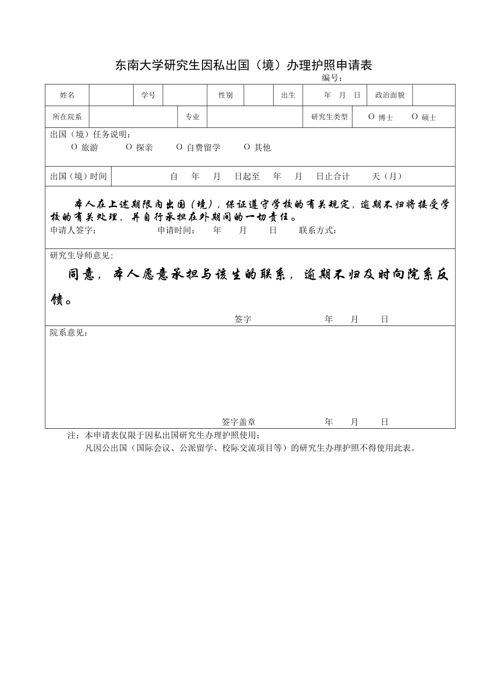 东南大学研究生因私出国（境）办理护照申请表.doc_第1页