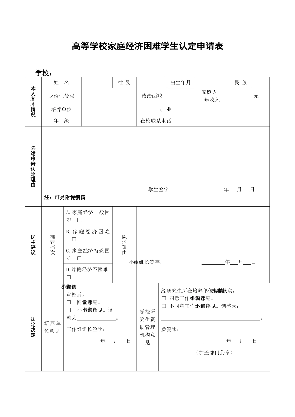 高等学校家庭经济困难学生认定申请表.doc_第1页