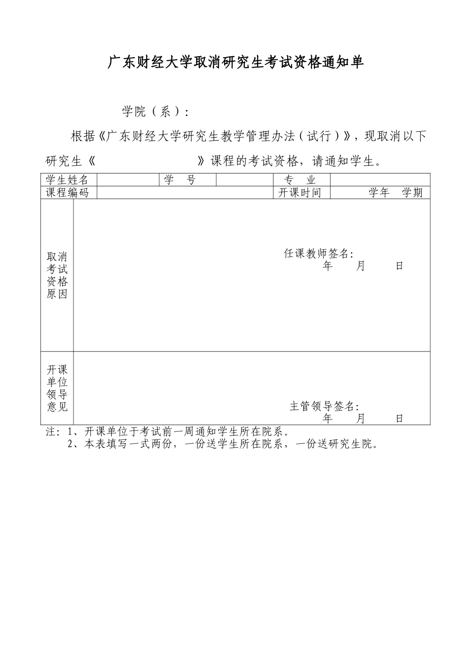 广东财经大学取消研究生考试资格通知单.doc_第1页