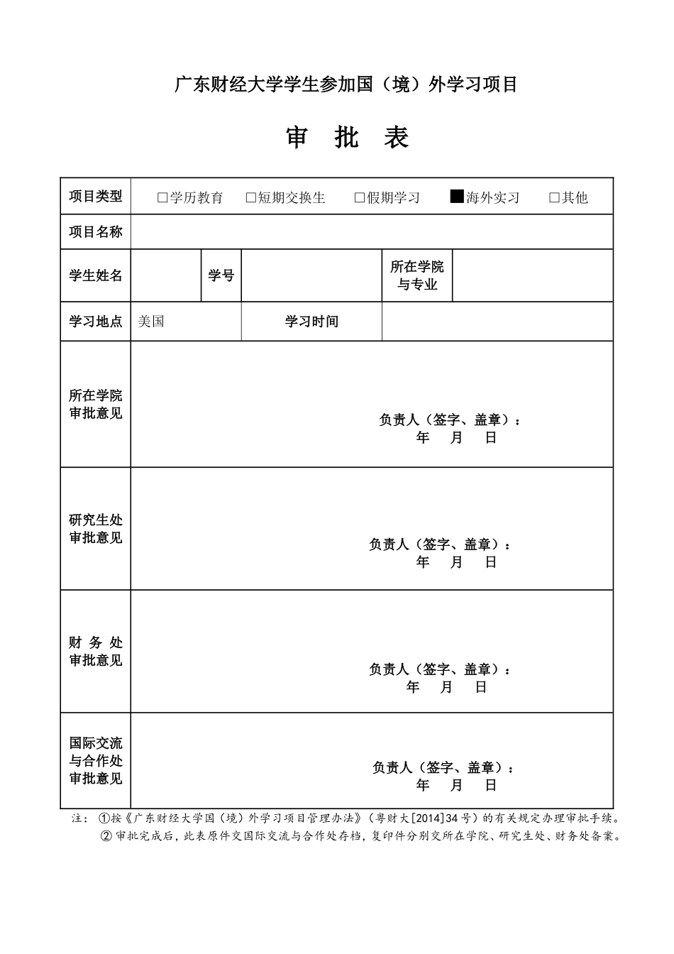 广东财经大学学生参加国（境）外学习项目审批表.doc_第1页