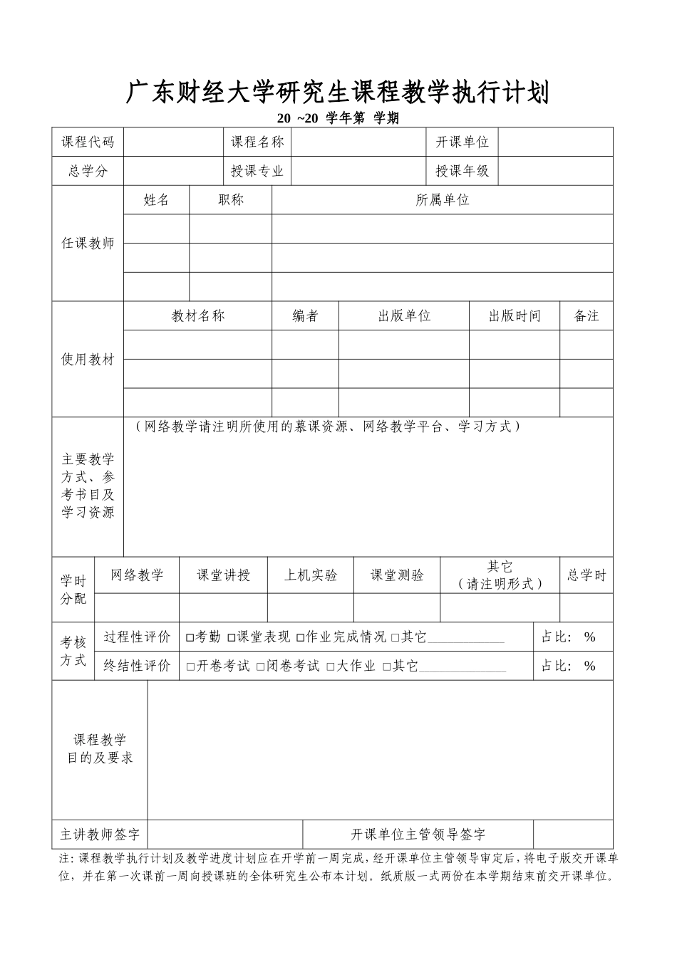 广东财经大学研究生课程教学执行计划.doc_第1页